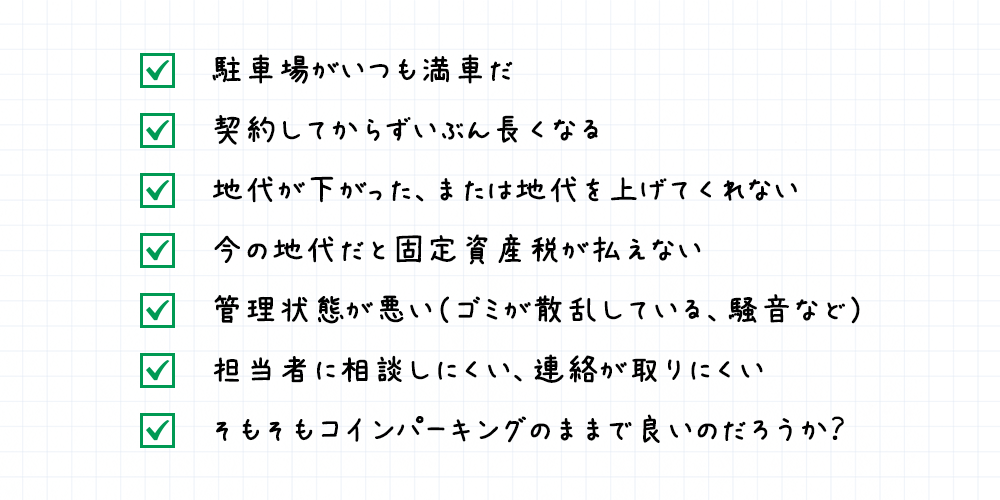 チェック項目